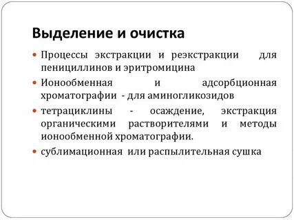 Методы выделения антибиотиков
