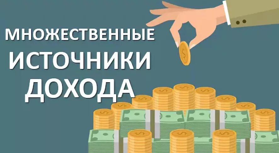 Множественные источники дохода. Источники дохода. разные источники дохода. новый источник дохода. несколько источников дохода рисунок.
