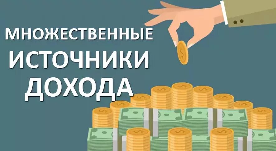 Разные источники доходов