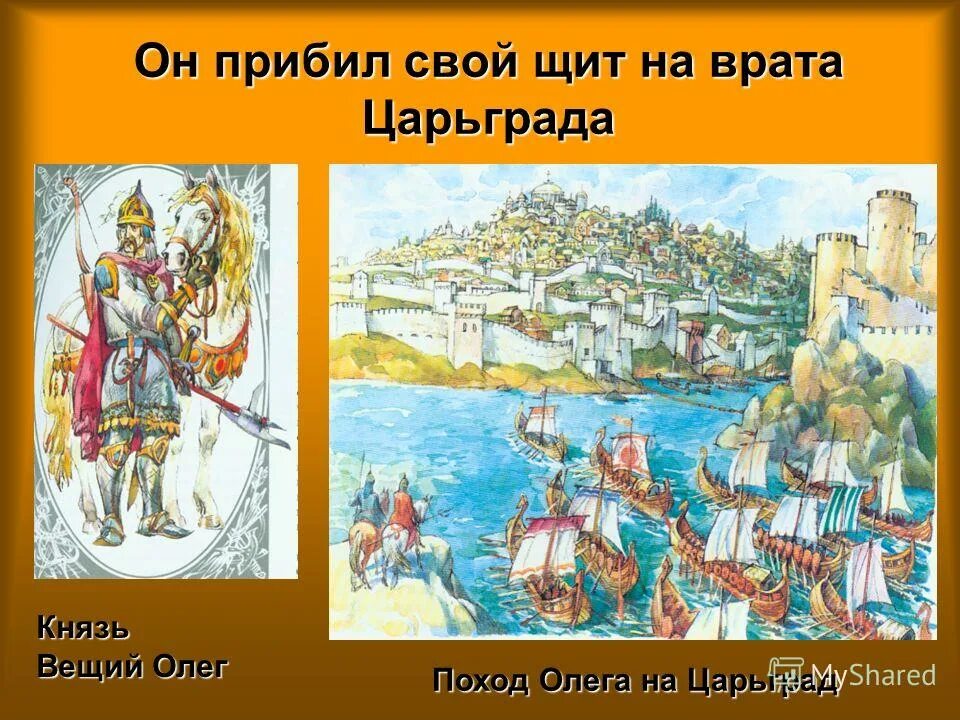 Поход вещего олега на константинополь. Вещий олег поход на царьград. поход князя олега на царьград прибил щит. князь олег царьград.