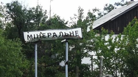 Село минеральное