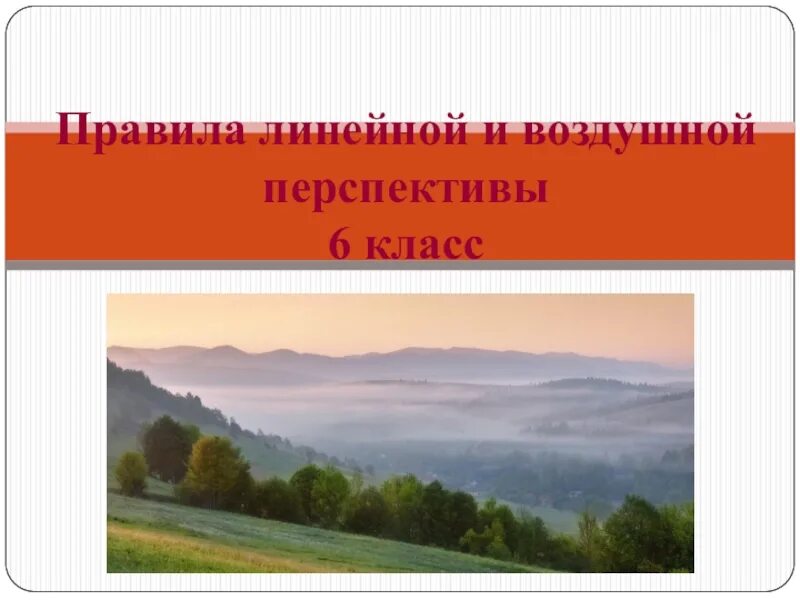 Воздушная перспектива 6 класс изо презентация. Воздушная перспектива в пейзаже. Воздушная перспектива 6 класс. Линейная и воздушная перспектива 6 класс. Пейзаж с воздушной перспективой 6 класс.