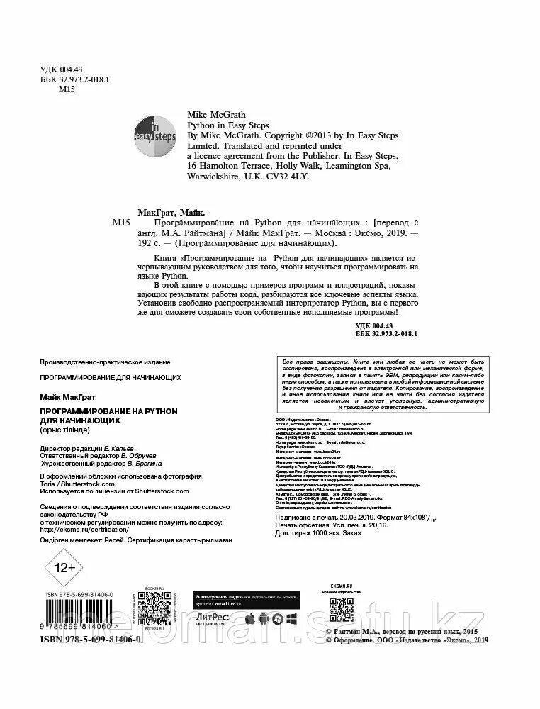 Пайтон программирование для начинающих. Майк макграт. python. программирование для начинающих. питон программирование для начинающих. программирование на python для начинающих. программирование на python для начинающих книга.