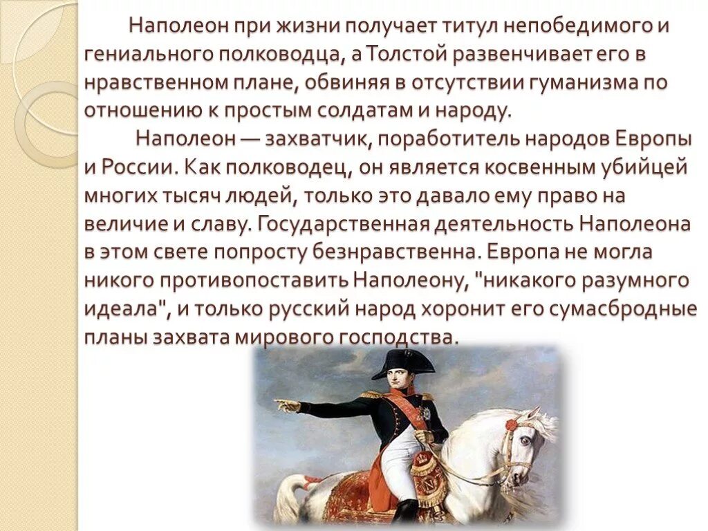 Как толстой описывает наполеона. Деятельность Наполеона. Отношение Наполеона к народу. Наполеон полководец.