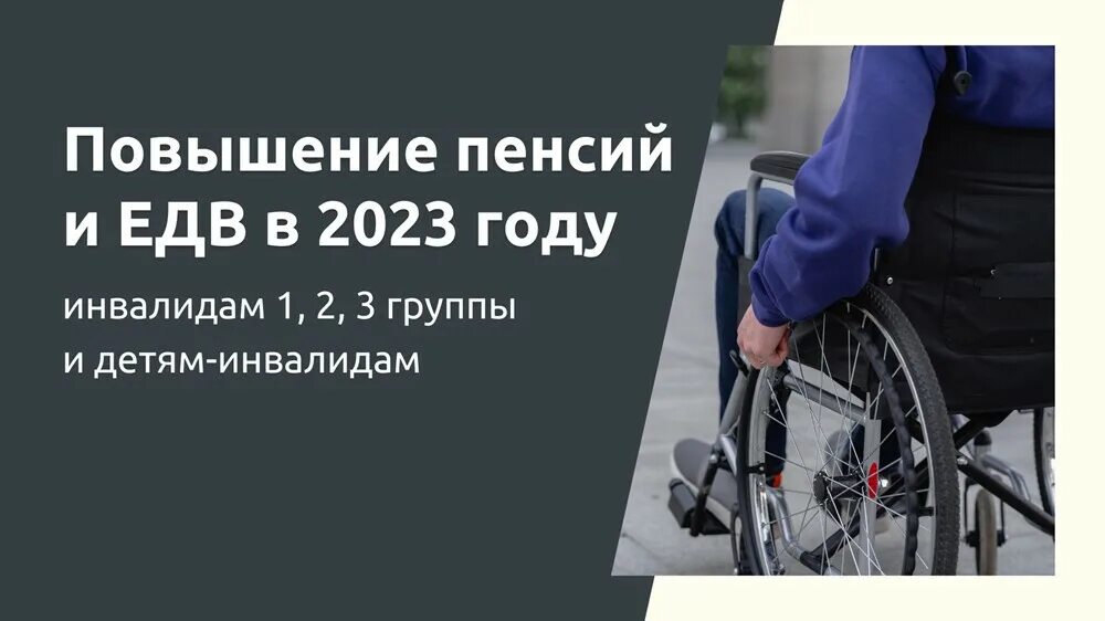 Индексация пенсий инвалидам 1 группы. Размер едв по инвалидности в 2023 году. едв детям инвалидам 2023. едв инвалидам 3 группы в 2023 году. едв инвалидам 1 группы в 2023.