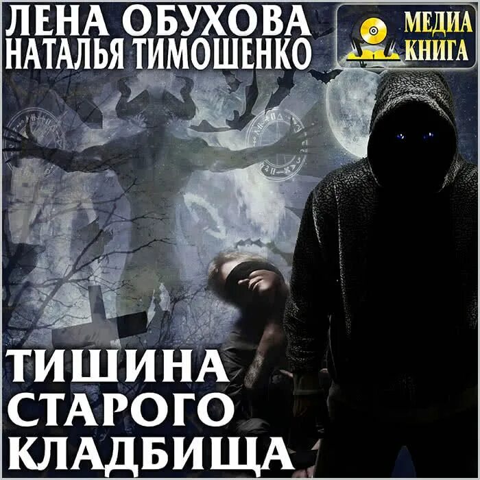 Тишина аудиокнига слушать. Обухова и тимошенко тишина старого кладбища. обухова тишина старого кладбища. тишина старого кладбища книга.