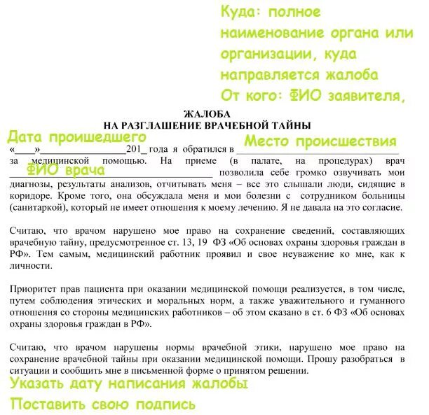 Жалоба главврачу поликлиники. Образец написания жалобы. Жалоба на врача образец. Пример жалобы на врача. Образец заявления жалобы на врача.