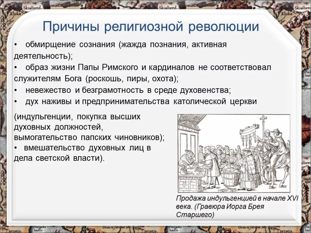 Причиной реформации было невежество и продажность. Причины религиозной революции. Реформация причины Реформации в 16 веке. Причины Реформации религиозной революции. Католическая Церковь в 16 веке в Европе Реформация.