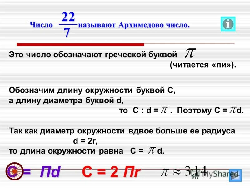 Длину окружности l 2пr 78. Какое число обозначают буквой п. какое число обозначают буквой пи. длина окружности буква обозначения. какое число обозначает буква у.