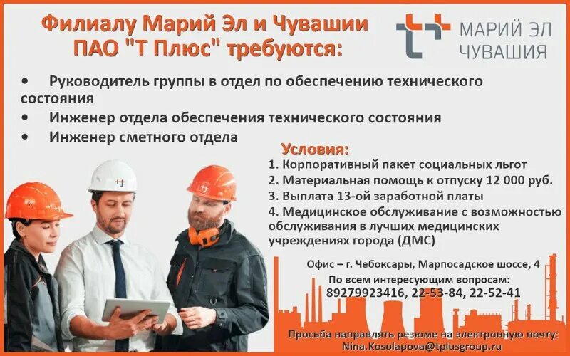 Директор филиала марий эл и чувашии пао т плюс. Директор филиала марий эл и чувашии пао т плюс. Тюменев сергей александрович чебоксары. Т плюс марий-эл. Филиал марий эл и чувашии пао т плюс.