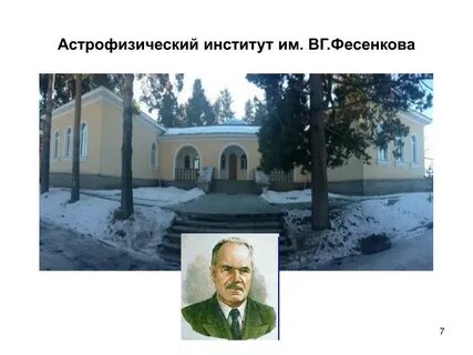 Астрофизик институт