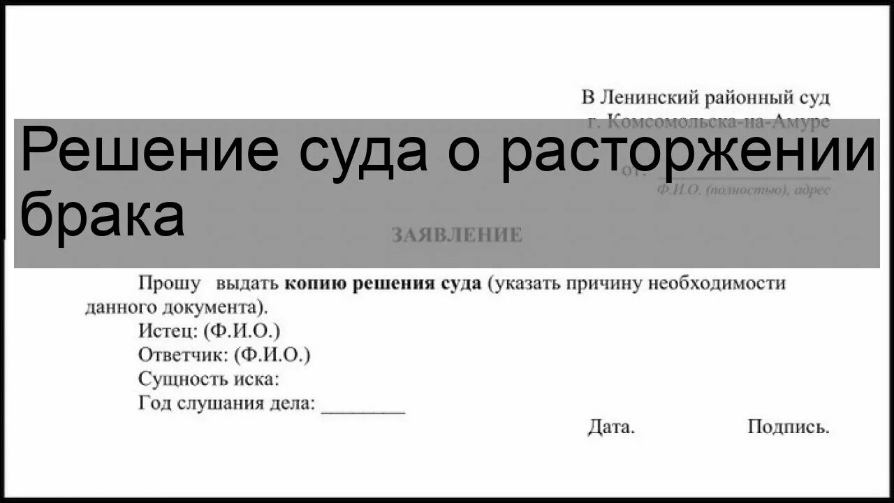 Заявление на выдачу судебного решения о разводе. Заявление о решении суда о расторжении брака образец. Заявление на выдачу решения суда о расторжении брака образец. Образец заявления на решение суда о разводе. Справка выдана по запросу