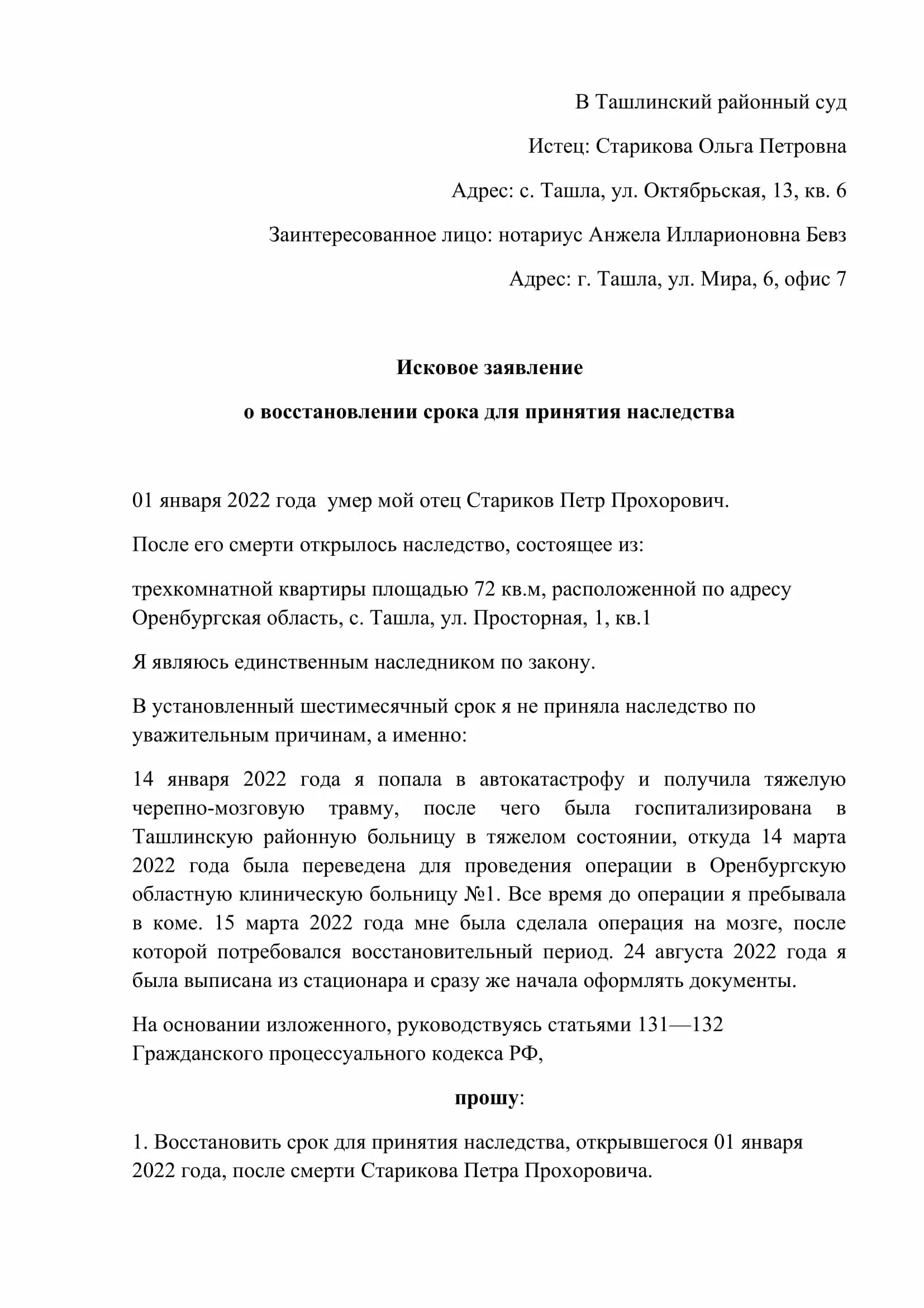 Заявление о восстановлении пропущенного срока наследства