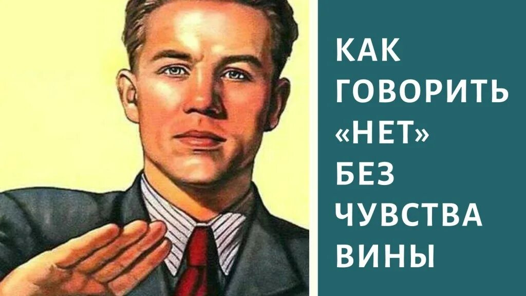 Почему говорят что нету. Говорить нет. Человек говорит нет. Научиться говорить нет без чувства вины. Умение сказать нет картинка.