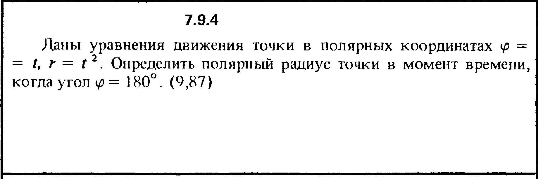 Момент времени буква. Уравнение движения точки в Полярных координатах. Даны уравнения движения точки в Полярных координатах. Уравнение движения в Полярных координатах. Момент времени.