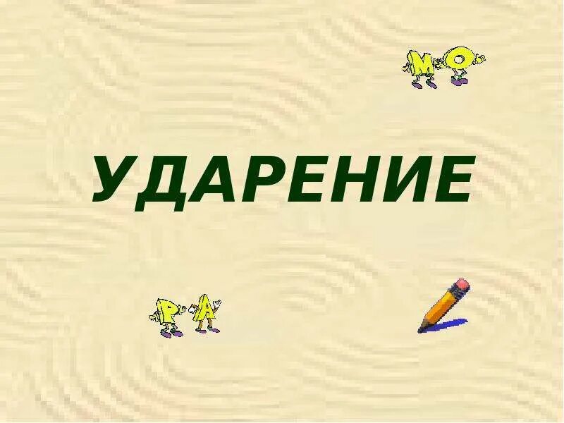 Ударение в слове урок. Ударение презентация. Тема урока ударение. Тема ударение. Презентации по теме "ударение".