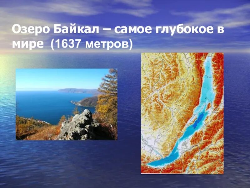 Евразия озеро Байкал. Самое глубокое озеро в мире. Байкал самое глубокое озеро. Самые гулюгкие озера в мире