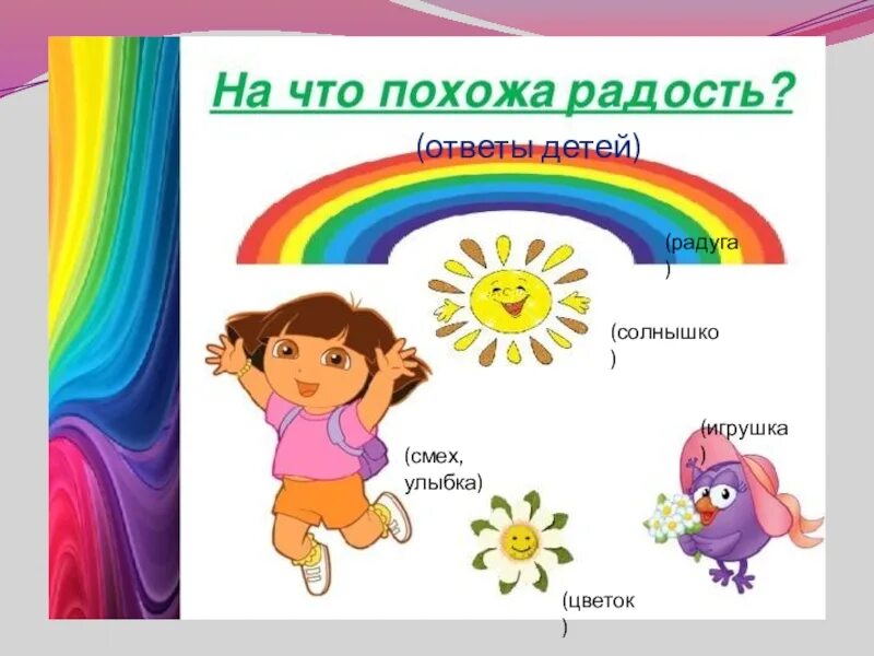 Радость похожа на