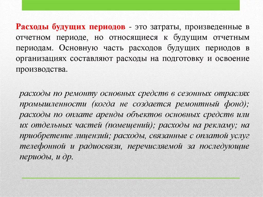 Учет расходов текущих периодов. Расходы будущих периодов. Расходы будущих периодов это затраты. Что относится к расходам будущих периодов. Расходы будущих периодов пример.