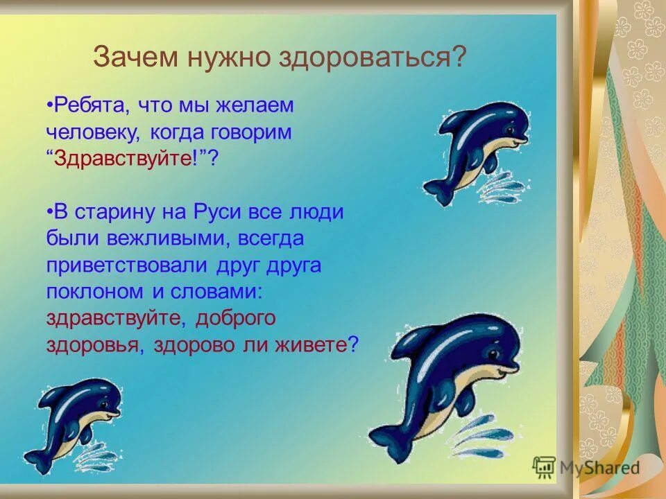 Почему нужно здороваться. Зачем людям нужно здороваться. Зачем нужно Приветствие. Зачем нужно здороваться и почему люди здороваются. Почему нельзя говорить здравствуйте