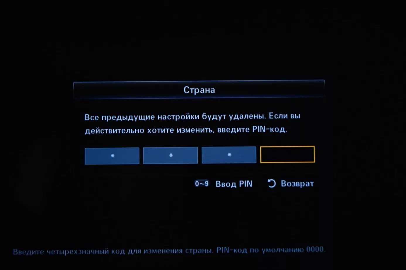 Что будет если неправильно ввести пин код. Пин код телевизора. Пин код телевизора Samsung. Пин код на телевизоре самсунг. Пароль на телевизоре Samsung.