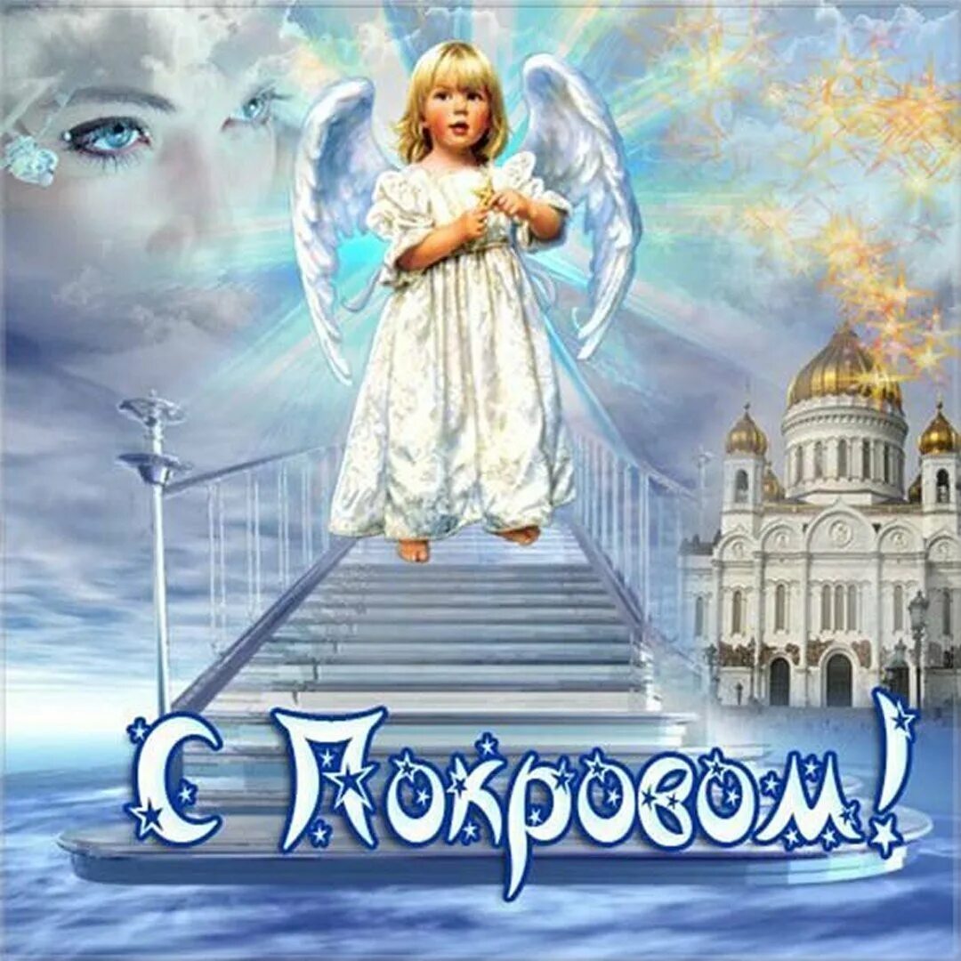 С праздником покрова. Покров пресвятой богородицы. Покров святой богородицы открытки. Откр с покровом пресвятой богородицы. Икона покрова пресвятой богородицы.