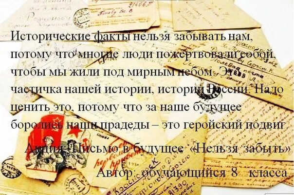 Письмо в будущее нельзя забыть самому себе. Письмо в будущее нельзя забыть. письма в будущее нельзя забыть послания самому себе и своим потомкам. акция письмо потомкам. письмо потомкам в будущее это забыть нельзя.