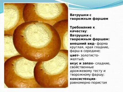 Требования к качеству изделий из дрожжевого теста