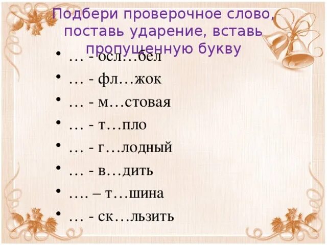 Бобры проверочное. Медведь проверочное слово. Подбери проверочные слова. Пропущенные буквы Подбери проверочное слово поставь ударение. Проверочное слово к слову медведь.