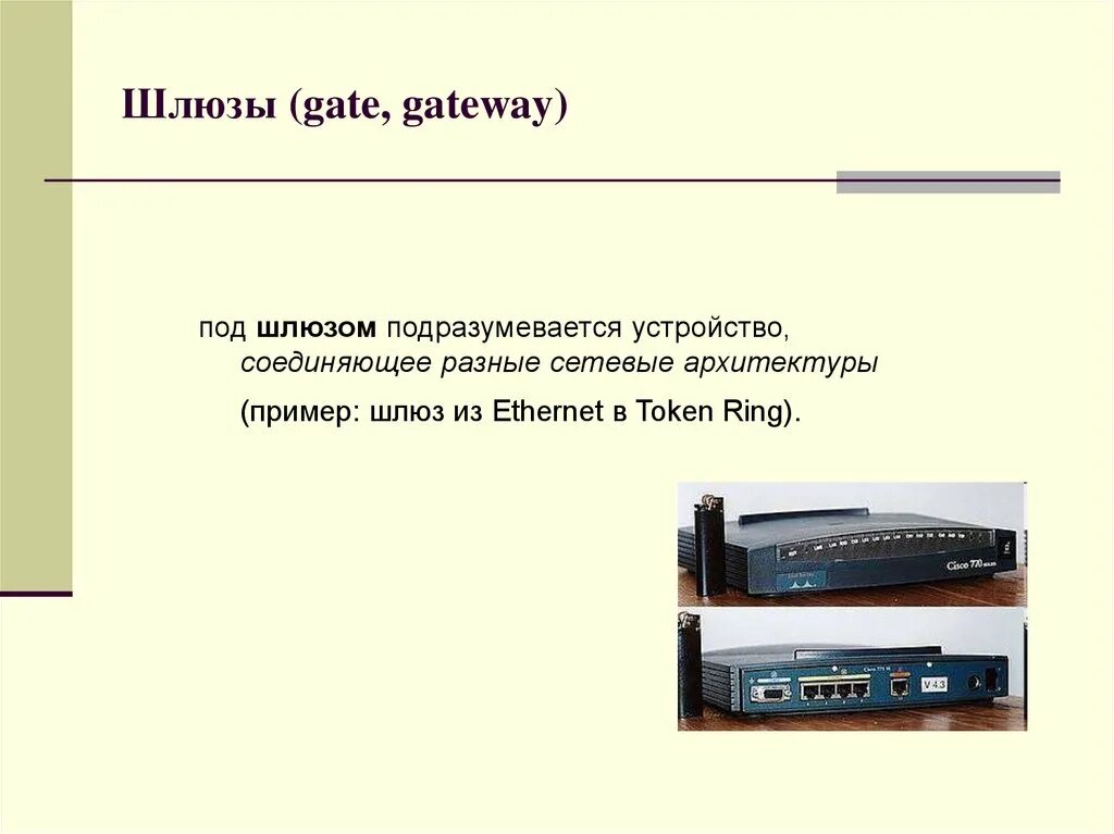 Шлюз протоколов. Шлюз пример. (Gateways) вороты это сетевые устройства. Шлюзы Информатика презентация. Шлюз это в информатике.