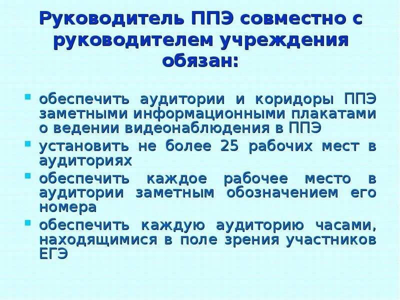 В каком документе содержится инструкция руководителя ппэ