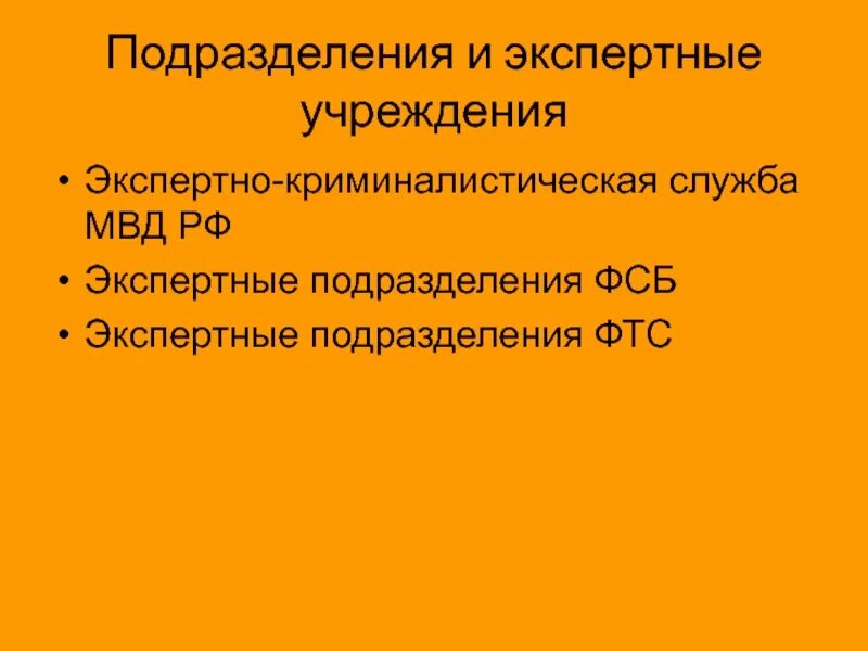 Государственные экспертные учреждения россии. Экспертные учреждения. Система экспертных учреждений. Экспертные подразделения. Система экспертных учреждений России.