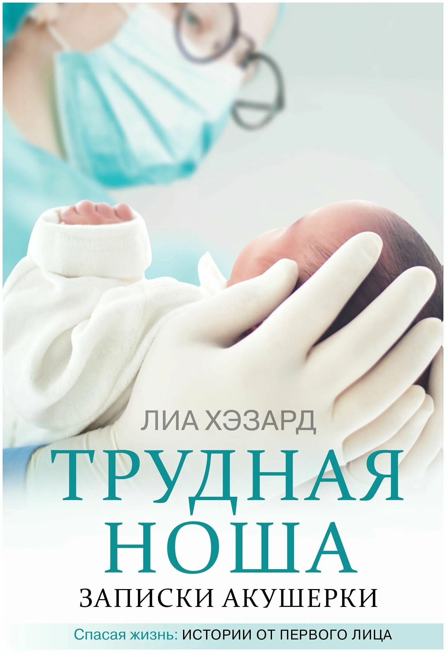 записки акушерки. акушерка книга. записки акушерки. лиа хазард трудная ноша записки акушерки. гомеопатия для акушерки на каждый день.