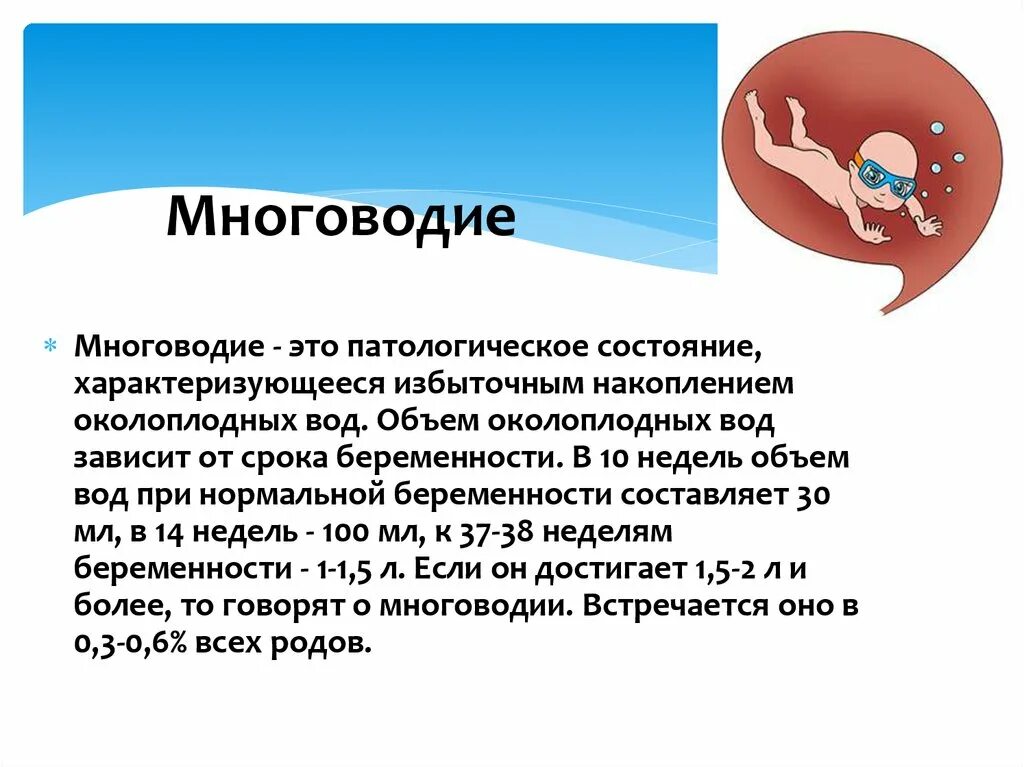 Количество околоплодных вод по неделям. Многоводие беременность. Осложнения при многоводии. Многоводие у беременных причины.