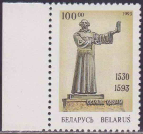 Беларусь 1993. Памятник Симону Будному. Памятник сымон Будны. Марки Белоруссии сымон Судны. Simon 1993.