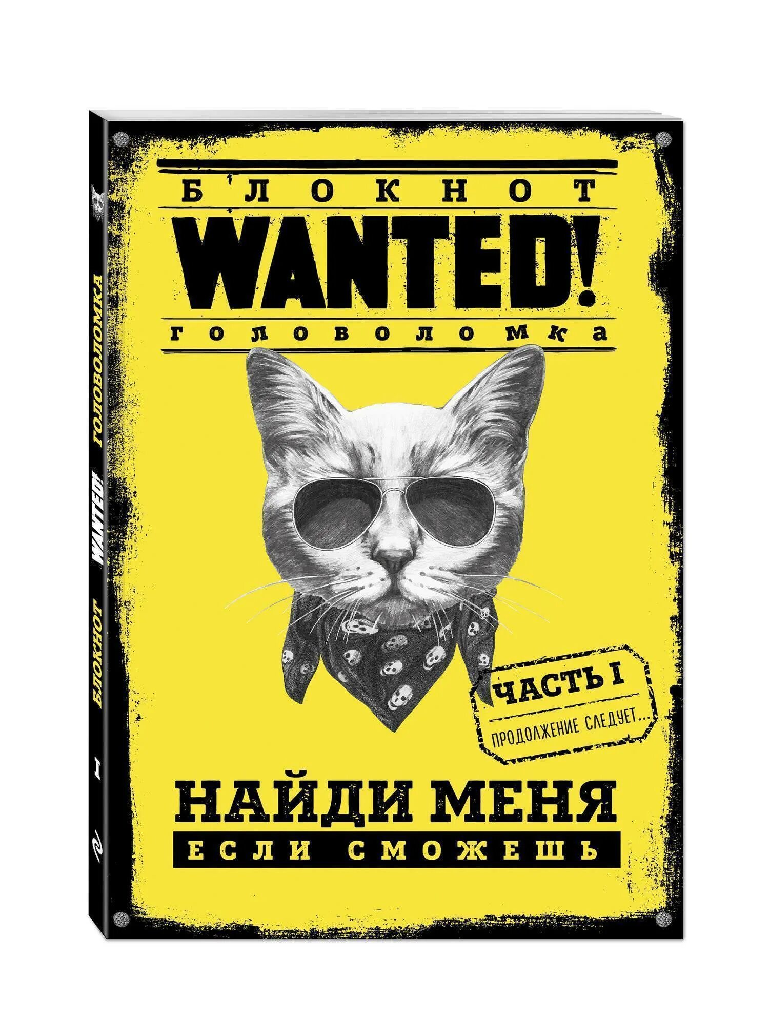 Найди меня если сможешь книга. Найди меня. найди меня книга. фото книги найди меня если сможешь.