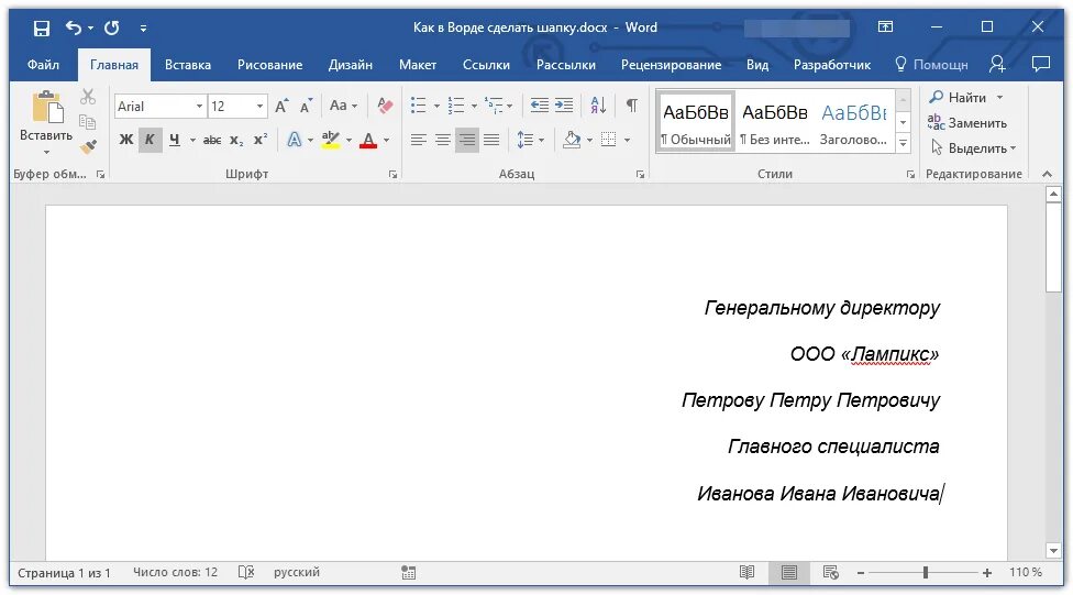 Выравнивание основного текста по ширине. Как сделать заявление в ворде. Как в ворде печатать голосом. Как сделать шапку в ворде. Как в ворде сделать шапку в правом верхнем углу.