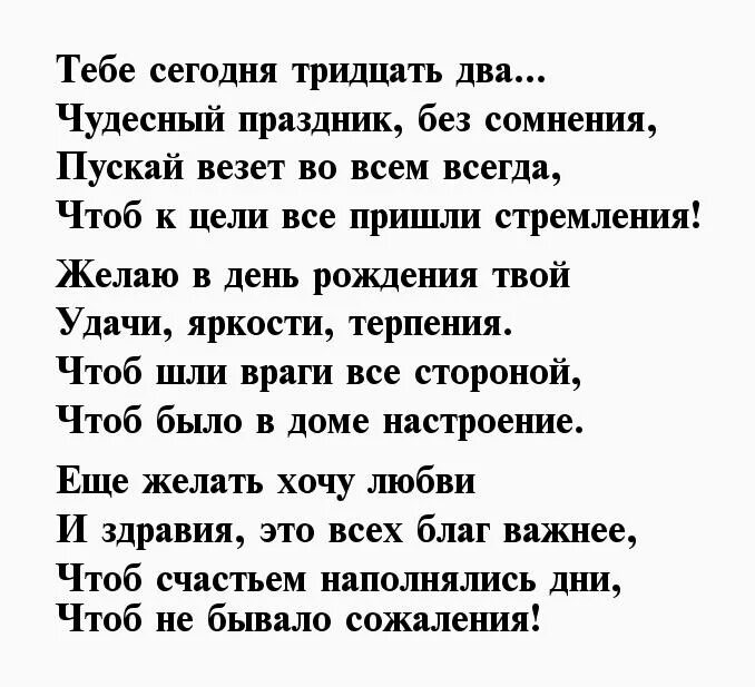 Стихи приколы мужчинам. Поздравление 32 года мужчине. Поздравление мужу на 32 года. Поздравление с днём рождения мужчине 32 года. Поздравление с днём рождения мужчине 32 года прикольные.