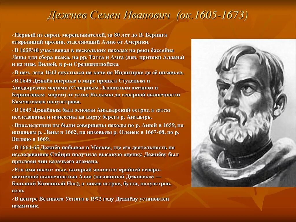 Доклад на тему история россии 7 класс. Семён Иванович дежнёв землепроходцы России. Семён Иванович дежнёв. (1605-1673) Портрет.