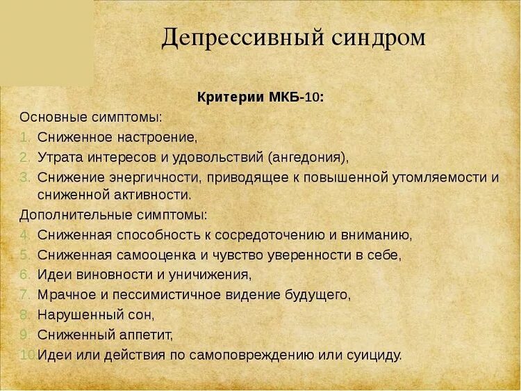 Код депрессии. Депрессивный синдром. Депрессивный синдром симптомы. Проявления депрессивного синдрома. Астенодепрессивного синдром.