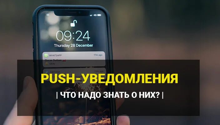 Что такое пуш сообщения. Пуш уведомления. Рекламное Push уведомления. Рекламные пуш уведомления. Пуш сообщения.