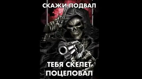 Скажи скелет