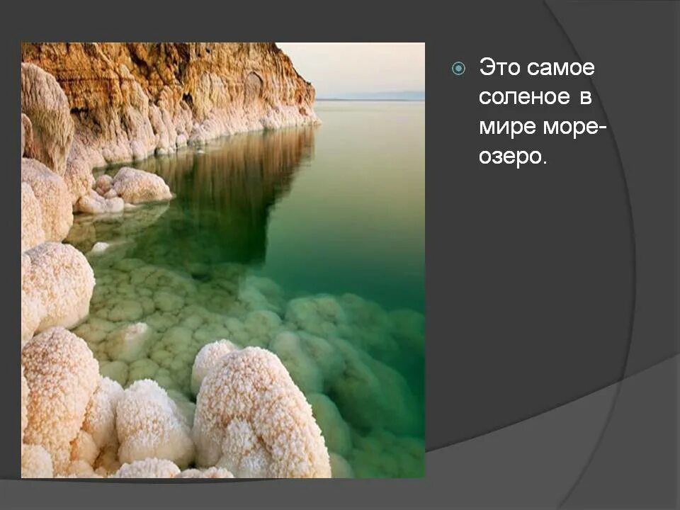 Море миру соль. Самое солёное озеро в евразии. самое соленое озеро в мире. самое соленое море в мире. что самое соленое в мире.
