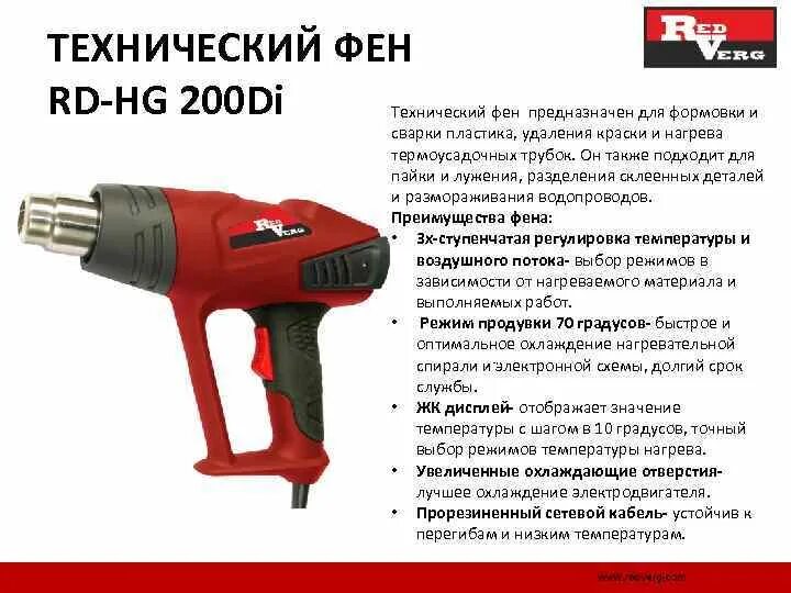 Температура в фене. Фен Rd-hg200di REDVERG схема электрическая. Термофен для термоусадочных трубок. REDVERG фен строительный. Температура строительного фена.