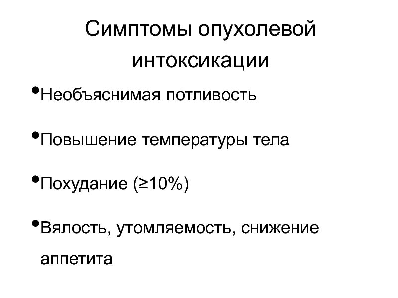 Слабость и потливость без температуры причины. Признаки опухолевой интоксикации. Опухолевая интоксикация клинические проявления. Симптомы общей опухолевой интоксикации. Опухолевая интоксикация причина смерти.