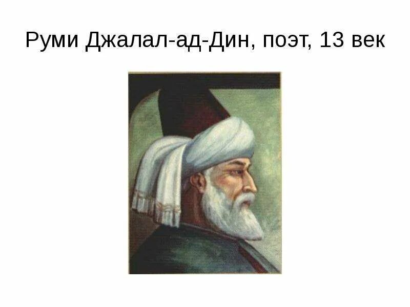 Мевляна руми. Джалаладдин руми поэт. Джалаладдин руми поэт. Джалолиддин балхи. Руми персидский поэт.