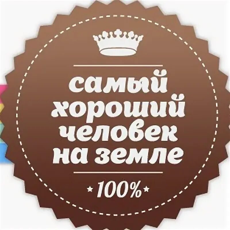Любимая работа. Счастливый коллектив. Самым выгодным и лучшим. Самый хороший человек на земле. Самым выгодным и лучшим.