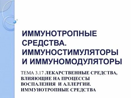 Иммуномодуляторы для детей от 2