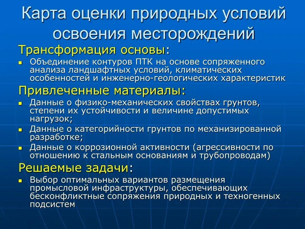 Изучение и оценка природных. Параметры оценки природных условий. Ландшафтный Синтез на основе сопряжения природных компонентов РФ.