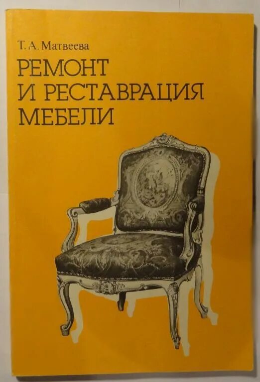 Книга реставрация купить. Книги по реставрации мебели. Мебель для книг. Реконструкция мебели книга. Старинные книги о мебели.